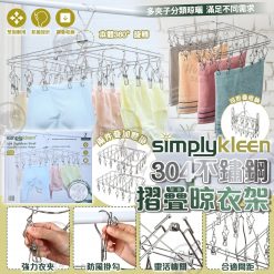SimplyKleen 304不鏽鋼摺疊晾衣架(一套2個)