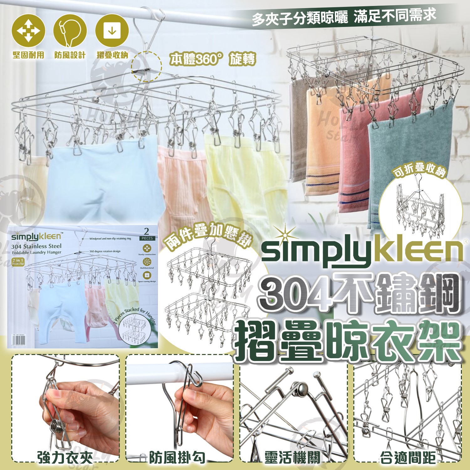 SimplyKleen 304不鏽鋼摺疊晾衣架(一套2個)