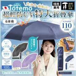 TOTEMO 超輕防UV特大炭纎折疊傘 2026年新色