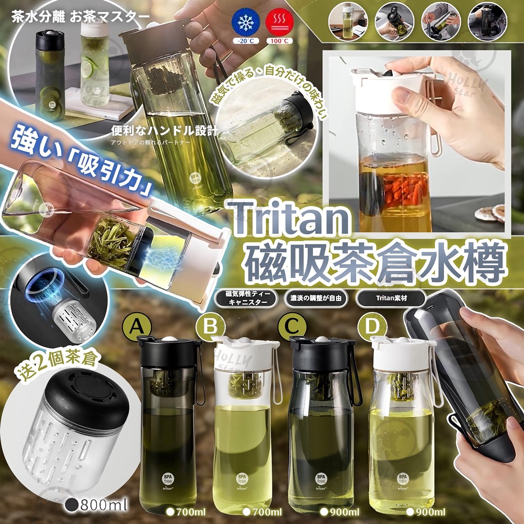 Tritan 磁吸茶水分離水樽