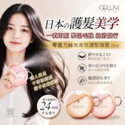 日本 CELUVI 零重力絲光香氛護髮噴霧25ml