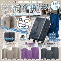 BACO CART 超輕行李箱套裝(1套3件)