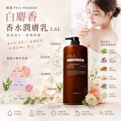 韓國 PAUL MEDISON 白麝香 香水潤膚乳1.6L