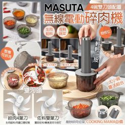 MASUTA 無線電動碎肉機