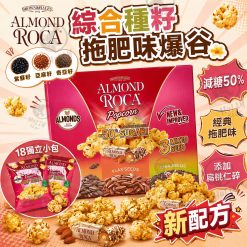 ROCA樂家 綜合種籽拖肥味爆谷