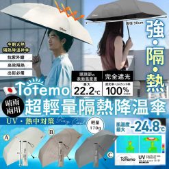 TOTEMO 超輕量隔熱降温傘