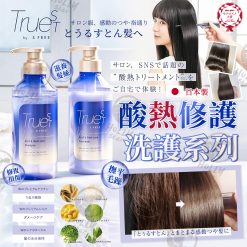 日本製TrueST by S FREE酸熱修護洗護系列