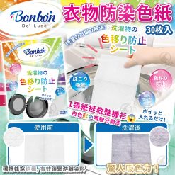BON BON 衣物防染色紙-30枚 (1套3盒)