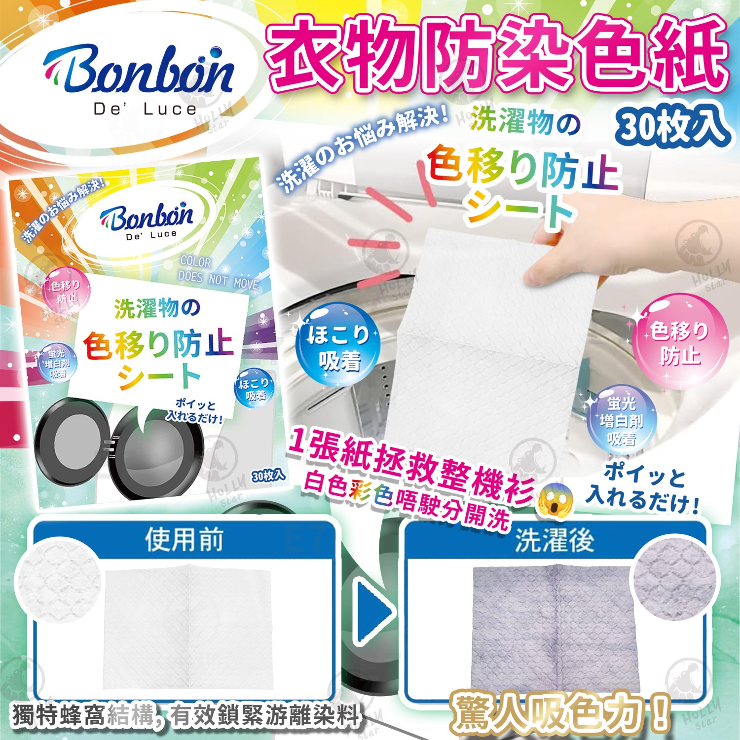 BON BON 衣物防染色紙-30枚 (1套3盒)