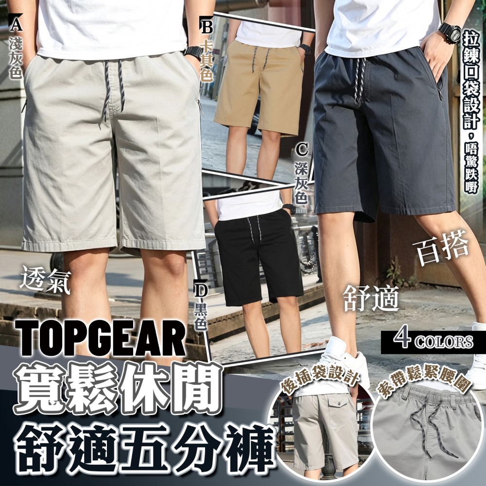 TOPGEAR 男士舒適休閒純棉5分褲