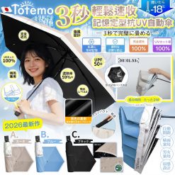 TOTEMO 3秒速收記憶定型自動傘