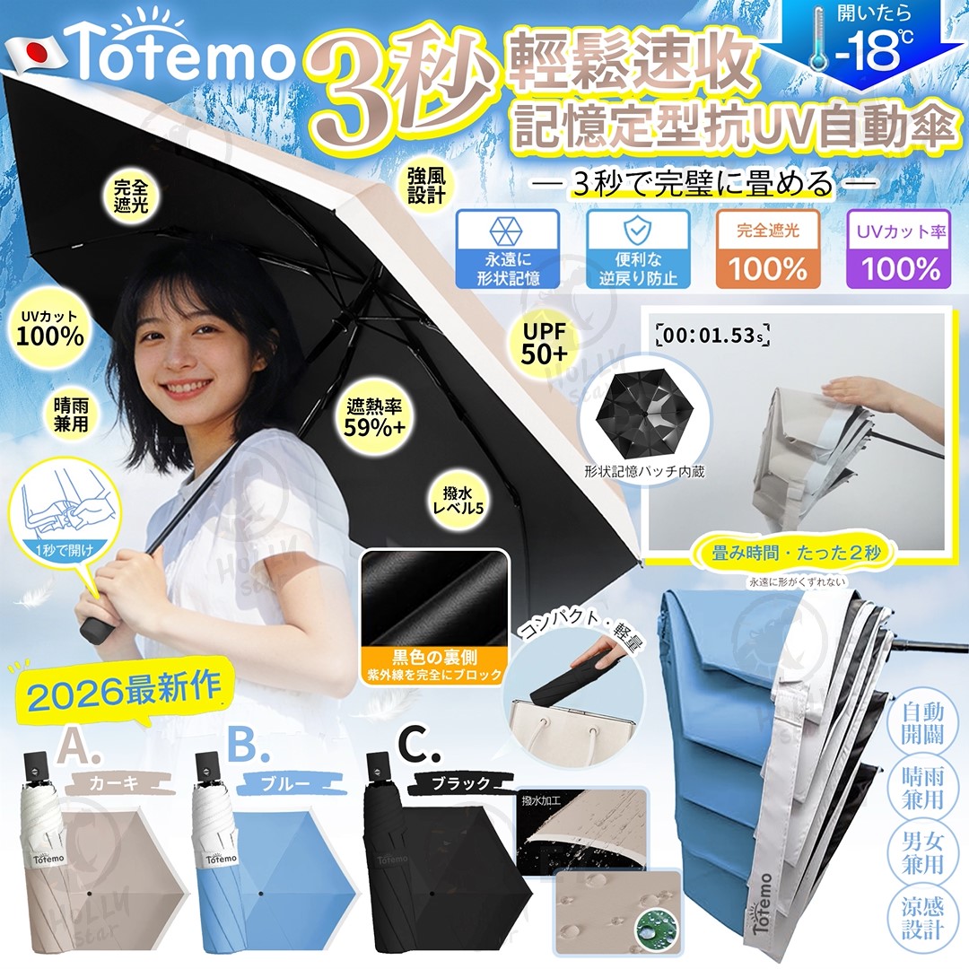 TOTEMO 3秒速收記憶定型自動傘