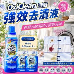 日本 OxiClean 活氧強效去漬液( 600ml+900ml*2)