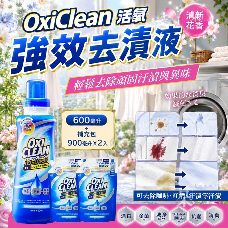 日本 OxiClean 活氧強效去漬液( 600ml+900ml*2)
