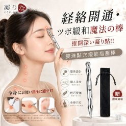 日本コリナ-雙珠點穴撥筋指壓棒(附收納袋)