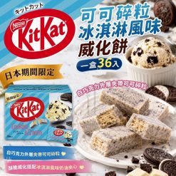 日本期間限定 Kitkat 可可碎粒冰淇淋風味威化餅 (一盒36入)