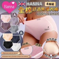 HANNA 4件棉質舒適無痕內褲