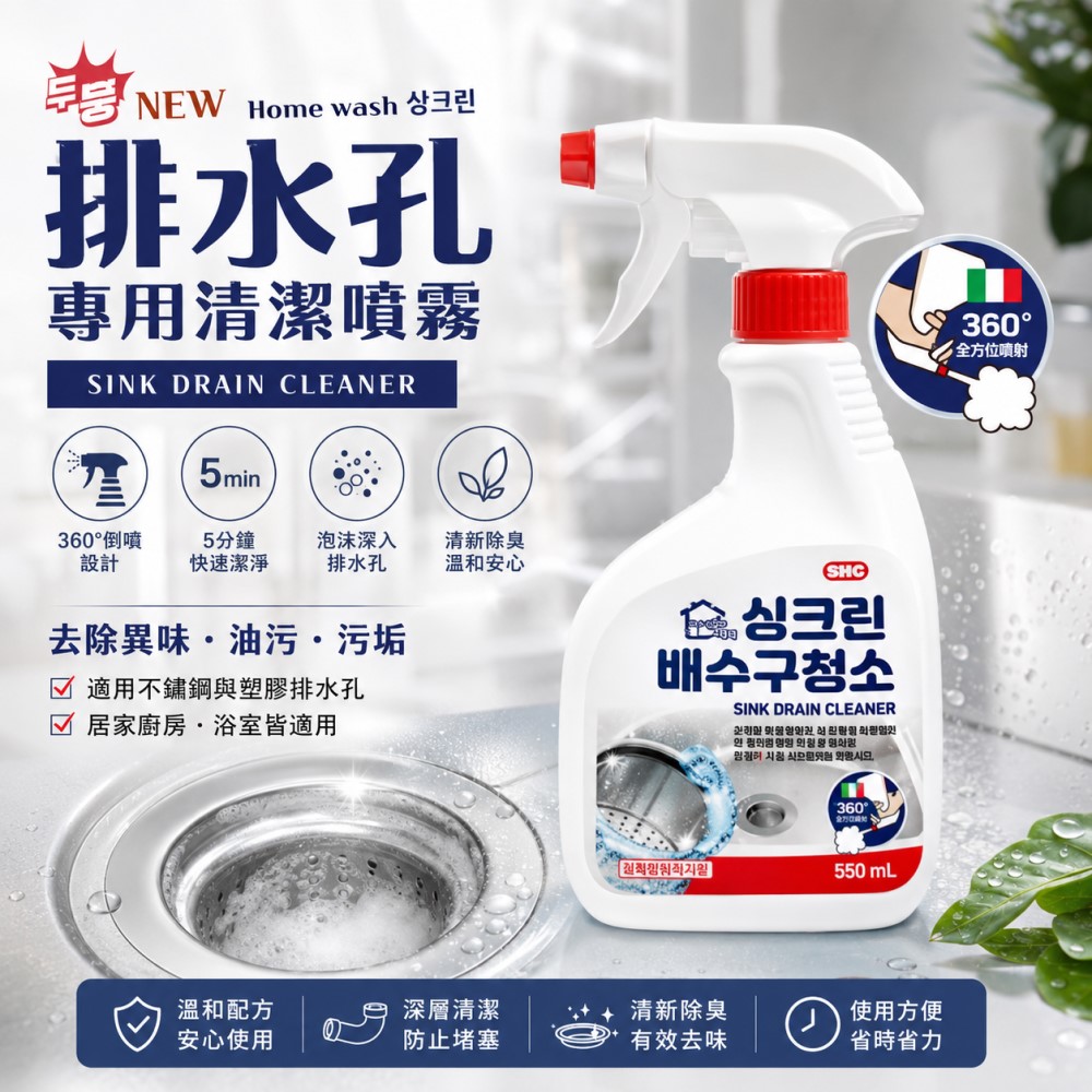 韓國SHC排水孔專用清潔噴霧550ml