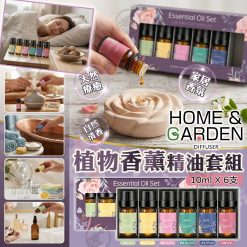 HOME & GARDEN 植萃花香香薰精油套裝