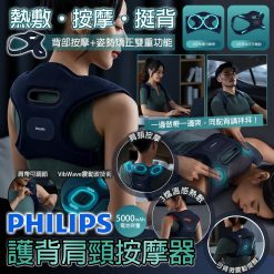 PHILIPS 護背肩頸按摩器