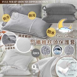 PURE CARESS 防水防汗竹纖維枕頭保護套-(1套2個)