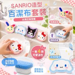 台灣正版授權SANRIO百潔布(一套4款各一)