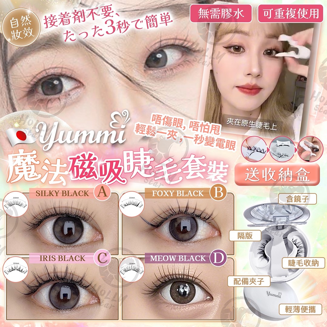 YUMMI 魔法磁吸睫毛