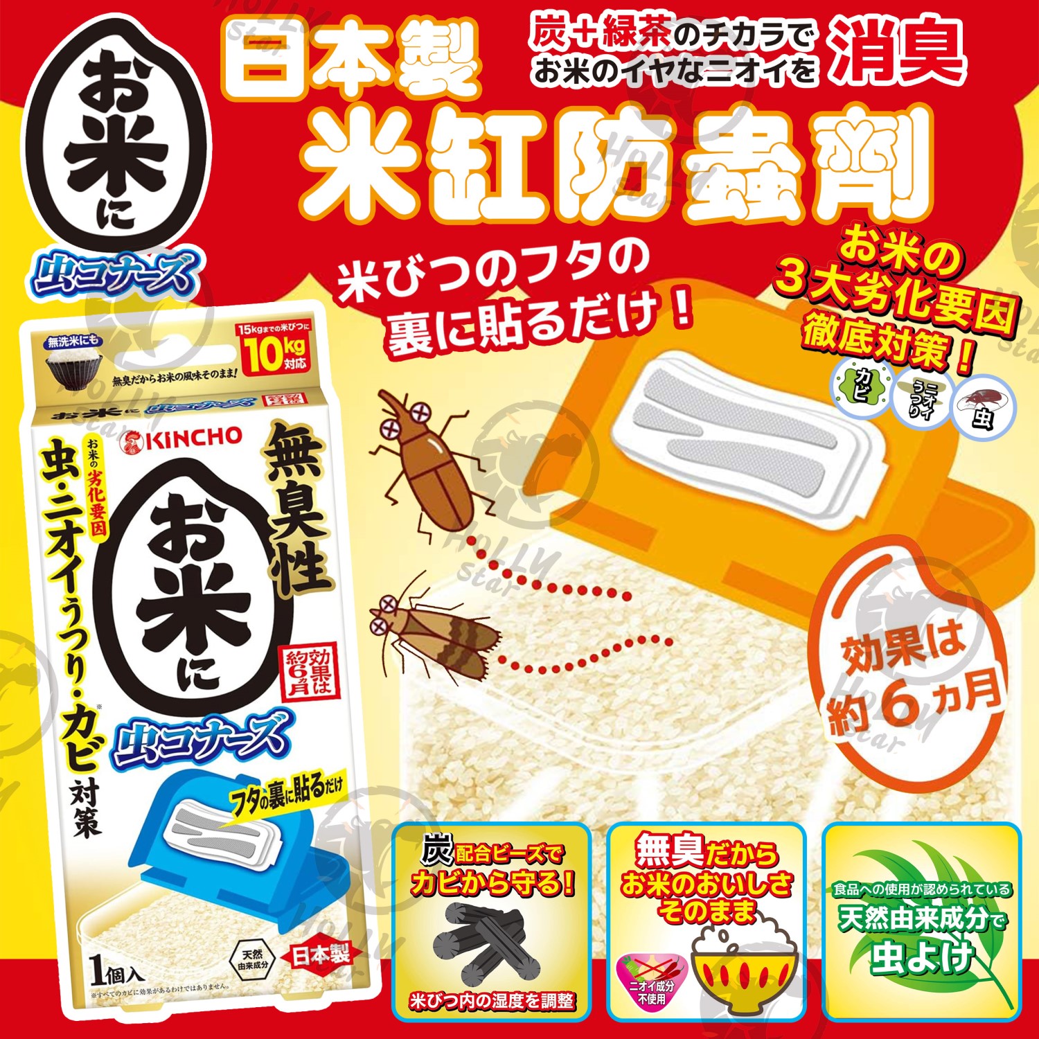 日本製 KINCHO 金鳥米缸防蟲劑