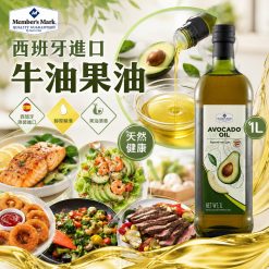 Member's Mark 西班牙進口牛油果油1000ml