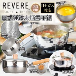 REVERE日式錘紋木柄雪平鍋連蓋 20cm