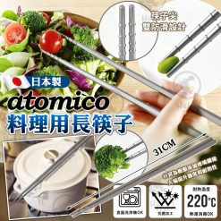 日本製 atomico 料理用長筷子
