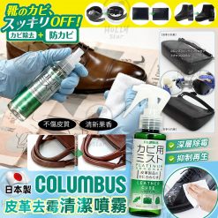 日本製 COLUMBUS 皮革去霉清潔噴霧