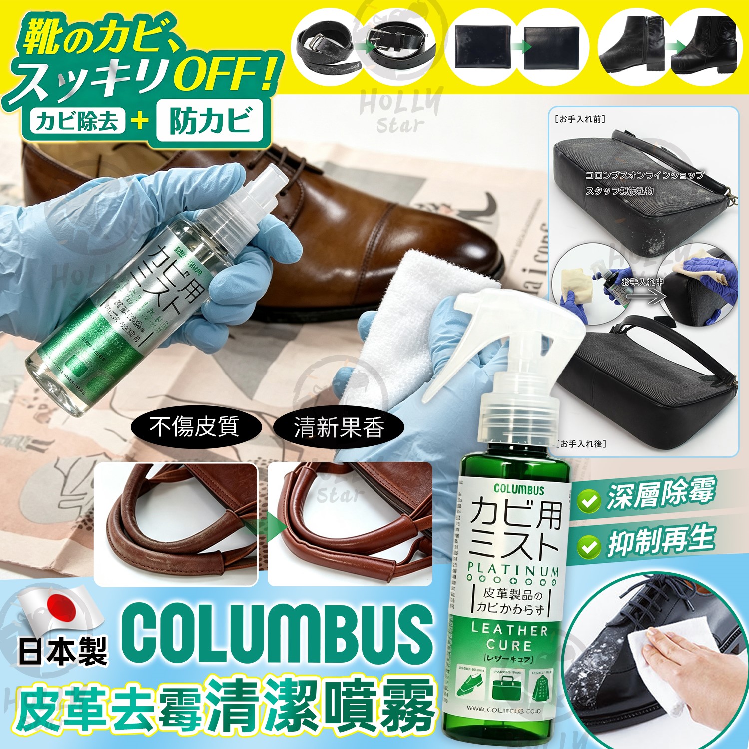 日本製 COLUMBUS 皮革去霉清潔噴霧
