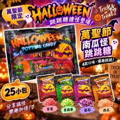 萬聖節限定南瓜怪跳跳糖