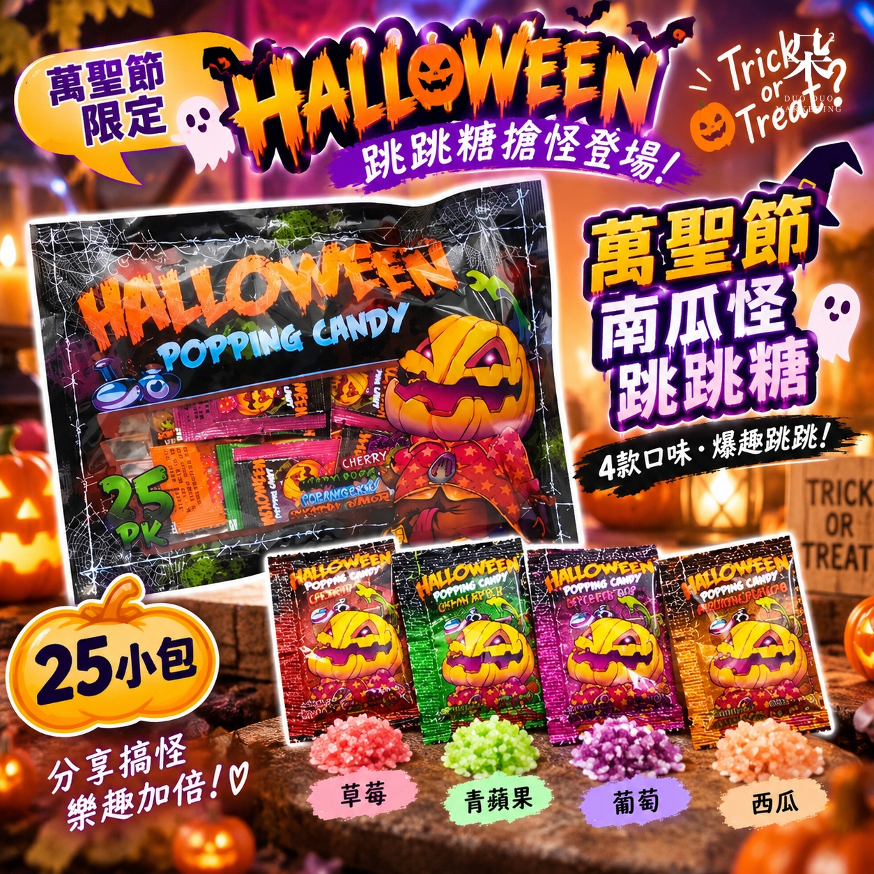 萬聖節限定南瓜怪跳跳糖
