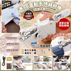迷你電動手持縫紉機