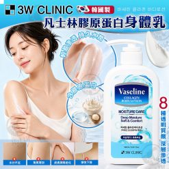 韓國3W CLINIC 凡士林膠原蛋白身體乳液500ml
